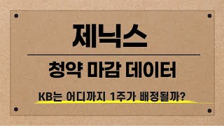 [공모주] 제닉스 마감 현황 / 증권사별 예상 배정 수량은? / KB는 과연 어디까지 1주가 배정될까?