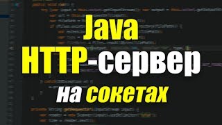 Создание HTTP-сервера на Java