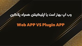 وب اپ بهتر است یا اپلیکیشن همراه پلاگین