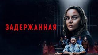 Задержанная - Русский трейлер (2024)