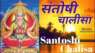 Santoshi Maa Chalisa । Anuradha Paudwal । संतोषी मां चालीसा । अनुराधा पौडवाल ।