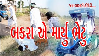 બકરા એ માર્યું ભેટુ//Bakra a maryu bhetu//Jay babari comedy video