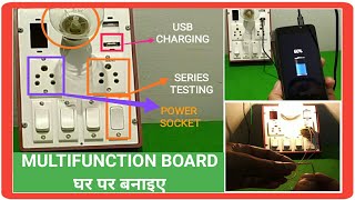 मल्टीपरपज इलेक्ट्रिक बोर्ड (series test, charging,power plug) 3in1 gadgets घर पर बनाइए