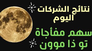 تعرف علي السهم الذي لم اتوقع ارتفاعه بهذا الشكل