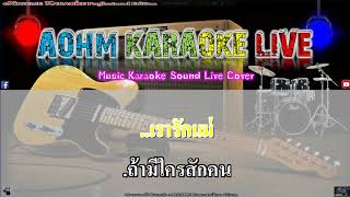 เรารักแม่ - รวมศิลปิน [AohmKaraokeLive]