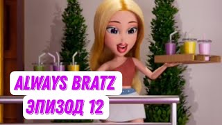 [Always Bratz] Эпизод 12 в Русской озвучке от чето там