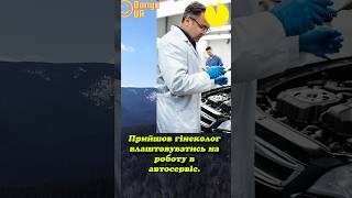 Гінеколог в Автосервісі