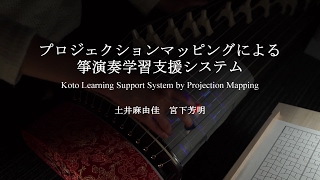 プロジェクションマッピングによる箏演奏学習支援システム