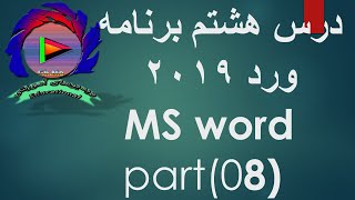 درس هشتم برنامه ورد/ MS word   teach8