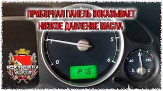 Приборная панель показывает низкое давление масла