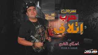 مهرجان " ملوك الجدعنة " (حرب واتلاف) - اسلام الهرم مهرجانات 2021