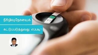 How to be sure that I am not affected by Diabetes mellitus | Tamil