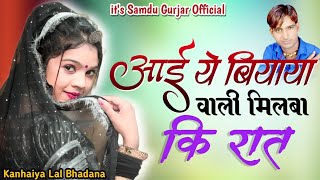 आई ये बियाया वाली मिलबा कि रात || Aai Ye Biyaya Vali Milba Ki Rat || Samdu Gurjar || Kanhaiya Lal