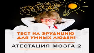 ТЕСТ на эрудицию из 7 ВОПРОСОВ.Только умный человек сможет ответить на все вопросы правильно!