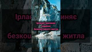 Ірландії припиняє надання безкоштовного житла  #ірландія  #житлозакордоном