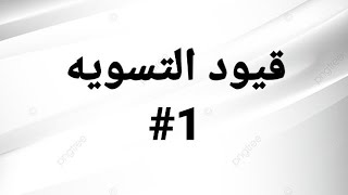 المحاسبة المتوسطة / موضوع قيود التسويه المحاضرة الاولى