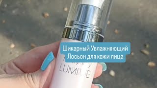 ШИКАРНЫЙ УВЛАЖНЯЮЩИЙ ЛОСЬОН ДЛЯ КОЖИ ЛИЦА 🌸