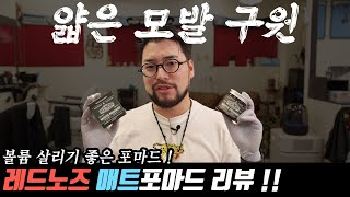 정말 최고의 매트 포마드의 탄생 !! 레드노즈 매트포마드 리뷰