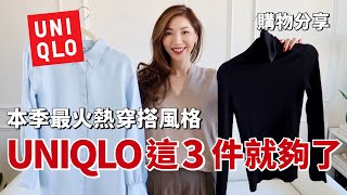 有這3件就夠了❗️UNIQLO 打造本季最火熱🔥穿搭風 | Cashmere羊絨衫、百搭針織衫、超美襯衫  | 2024通勤穿搭Corpcore風格 | 黑五折扣 | 開箱 | 購物分享 |小鄭杰西卡