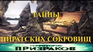 Тайны Пиратских сокровищ. Территория Призраков. Серия 39.