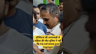 हॉस्पिटल की लापरवाही से महिला की मौत पुलिस ने नहीं कि FIR दर्ज मामला हुआ #Highlight #aajtak_live