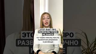 Этот факт про развод вы точно не знаете