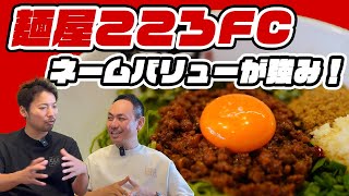 【麺屋こころFC】フランチャイズが繁盛する理由！ネームバリューが集客をサポート！｜キンキンラーメン