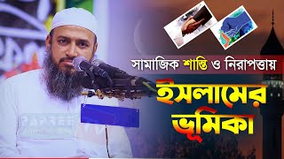 সামাজিক শান্তি ও নিরাপত্তায় ইসলামের ভূমিকা | Mufti Habibullah Mahmud Kasemi | হাবিবুল্লাহ মাহমুদ