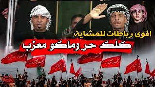 كلك حروماكو معزب هوسات رباطات للمشاية المهوال علاء الزرفي وحسين الجبوري لطميات حماسية جديد للمشاية