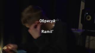 Обрисуй - Ramil’ (текст песни)