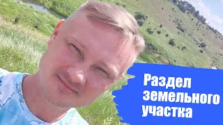 Раздел земельного участка