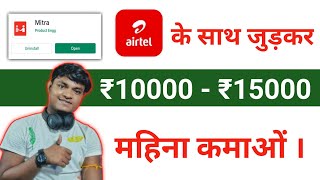 Airtel के साथ जुड़कर महीने का 10 से ₹15000 कमाए । Earn Money From Airtel | Earnwithme