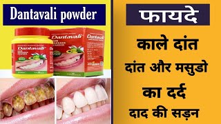 Dantavali gum massage powder uses in hindi||dantavali powder