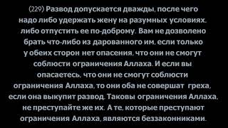 Толкование священного Корана, Сура 2 «Аль-Бакара», аяты 229-236