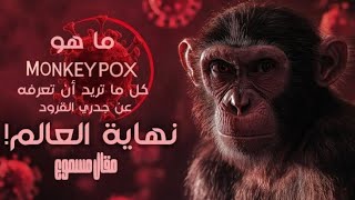 كل ما تريد أن تعرفه عن جدري القرود | حقائق مخيفة!!