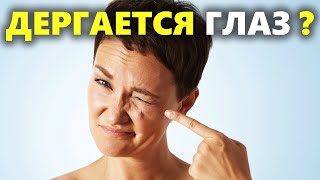 Почему дергается глаз и что делать в этой ситуации