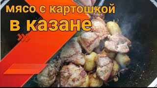 Мясо в казане с картошкой на костре это очень просто и вкусно