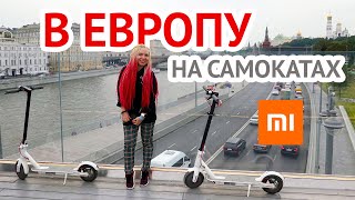 В Европу на Xiaomi M365 #1 – Москва – Вильнюс и первое ДТП на электросамоктах