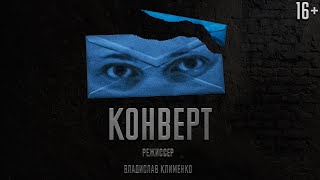 "КОНВЕРТ" - Короткометражный фильм (Драма, Арт-Хаус) || "ENVELOPE" - Short Film (Drama, Art House)