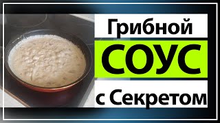 Как из шампиньонов сделать насыщенное грибной соус.