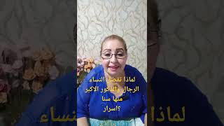 النساء تفضل الرجال الأكبر منها سنا