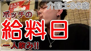 【介護士36歳】給料日のボッチの過ごした方、一人のみ最高【休日ルーティーン】