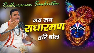 जय जय राधारमण हरि बोल...| Beautiful sankirtan by Shri Ashish vyas ji shastri | #bhajan