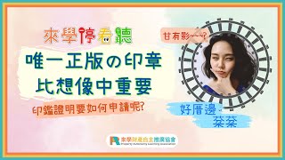 印鑑證明要如何申請呢？｜申請全攻略一次看!!!