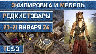 Редкая экипировка в Сиродиле и мебель в Хладной гавани и Краглорне с 20 по 21 января 2024г.