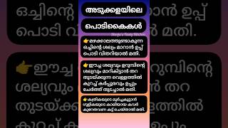 അടുക്കളയിലെ പൊടികൈകൾ #kitchentips #youtubeshorts #shortsfeed #shorts