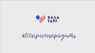 Бала тап! #100причинродить