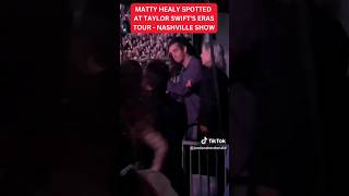 Taylor Swift RUMORED Boyfriend Matty Healy seen at Eras tour #taylorswift #mattyhealy #shorts #viral