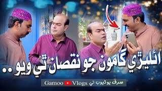 Aileere Gamoo Jo Nuksaan Thi Wayo | Asif Pahore (GAMOO) | Gamoo Vlog | Sajjad Makhni | Kheero Buriro