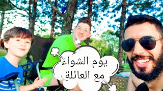 حياتي في كندا الحلقة 71 / يوم الشواء مع العائلة في كندا🍡🍢🍖 🇨🇦